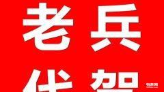 南阳老兵平安代驾 50元24小时守护您的回家路